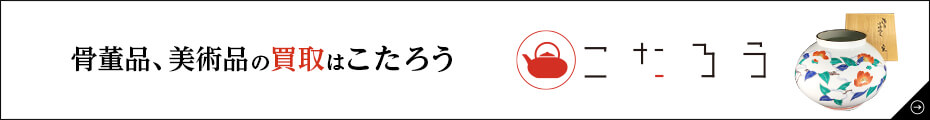 骨董品こたろうリンクバナー